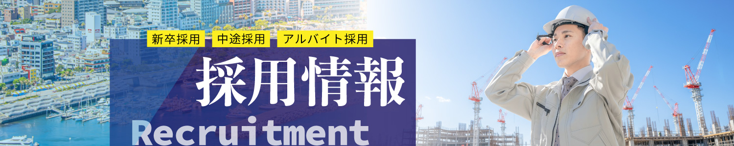 採用情報